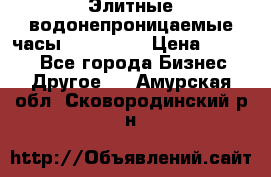 Элитные водонепроницаемые часы AMST 3003 › Цена ­ 1 990 - Все города Бизнес » Другое   . Амурская обл.,Сковородинский р-н